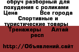 обруч разборный для похудения с роликами › Цена ­ 1 000 - Все города Спортивные и туристические товары » Тренажеры   . Алтай респ.
